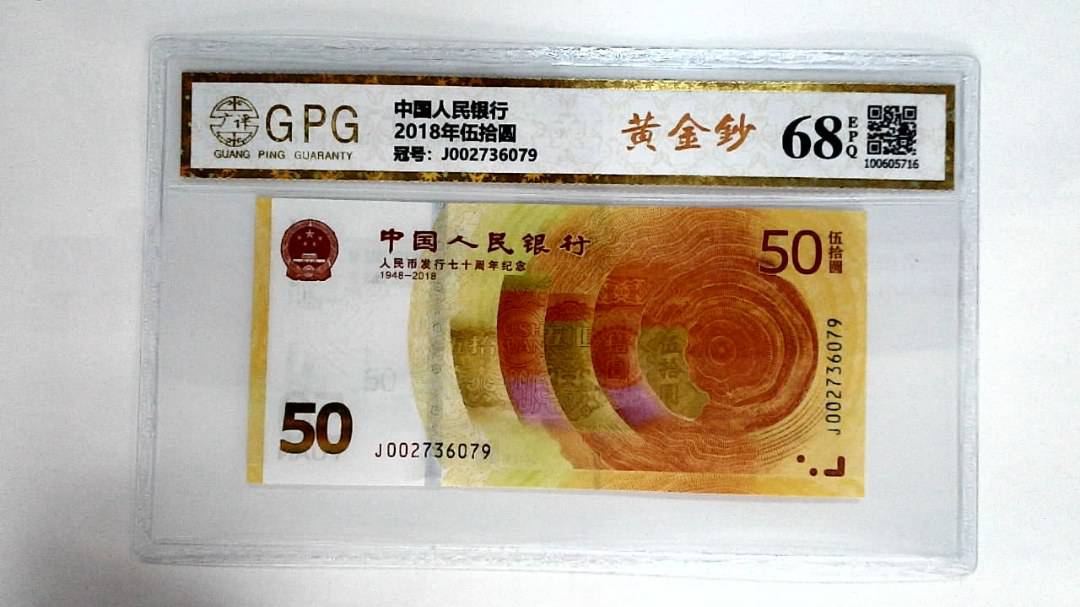 2018年伍拾圆