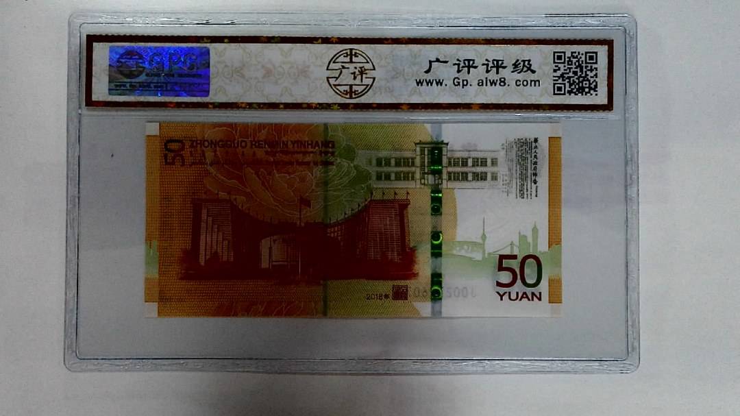 2018年伍拾圆