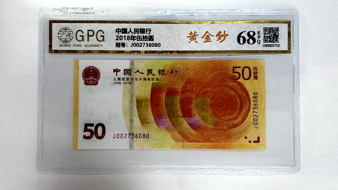 2018年伍拾圆