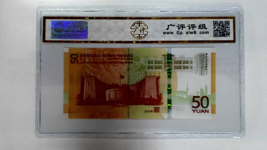 2018年伍拾圆