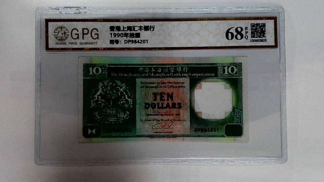 1990年拾圆
