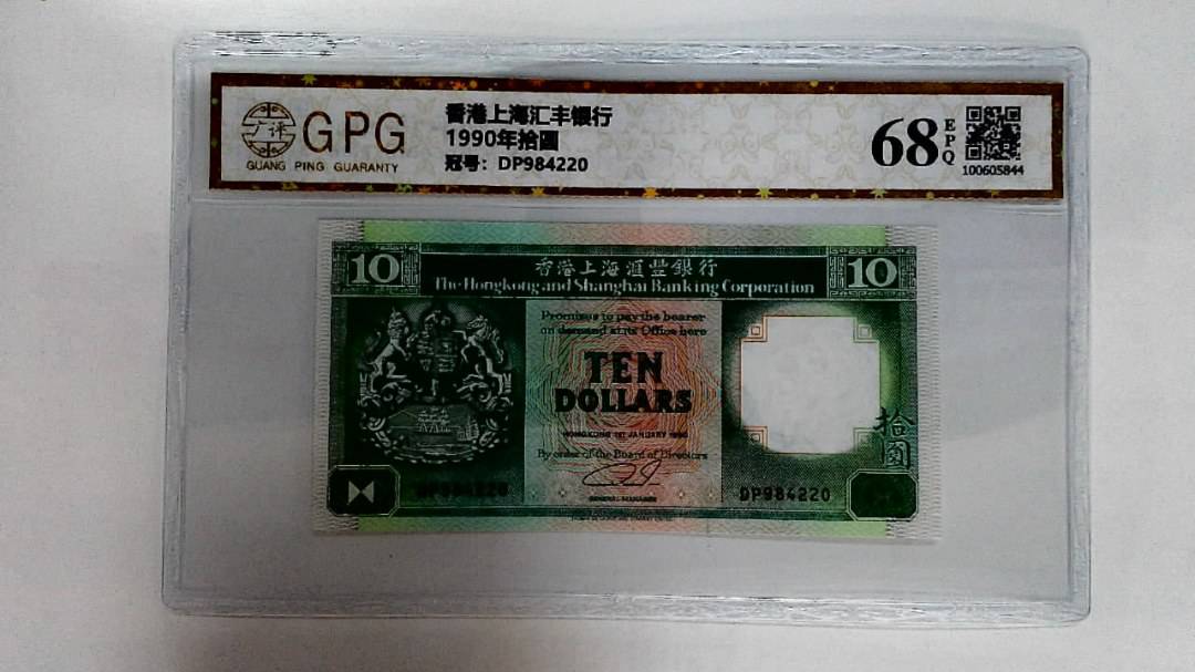 1990年拾圆