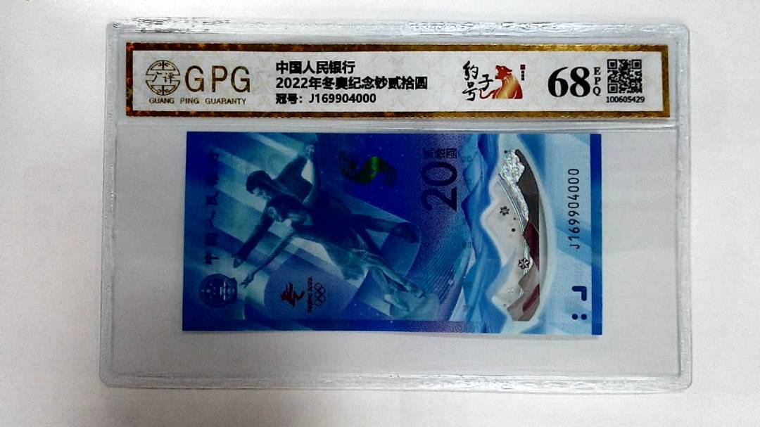 2022年冬奥纪念钞贰拾圆