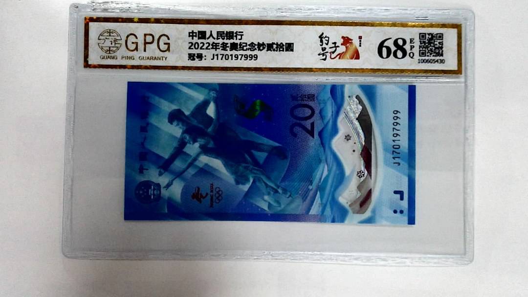 2022年冬奥纪念钞贰拾圆