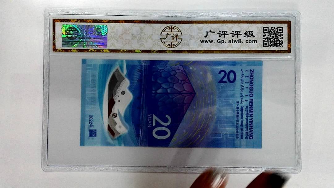 2022年冬奥纪念钞贰拾圆