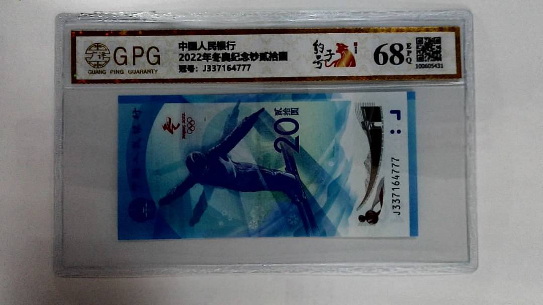2022年冬奥纪念钞贰拾圆