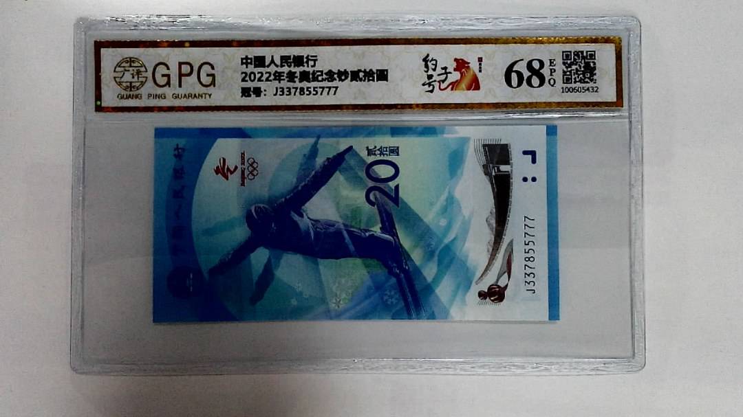2022年冬奥纪念钞贰拾圆