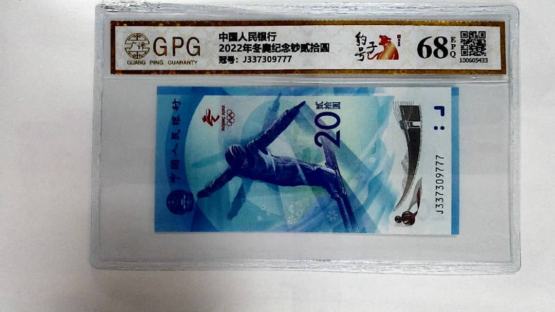 2022年冬奥纪念钞贰拾圆