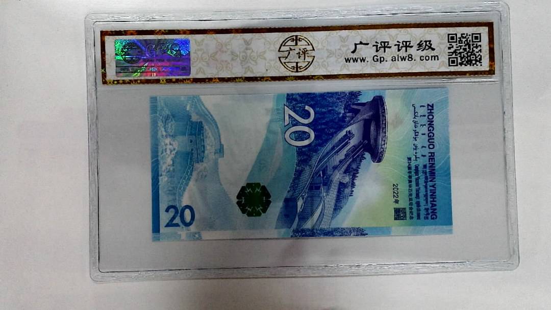 2022年冬奥纪念钞贰拾圆