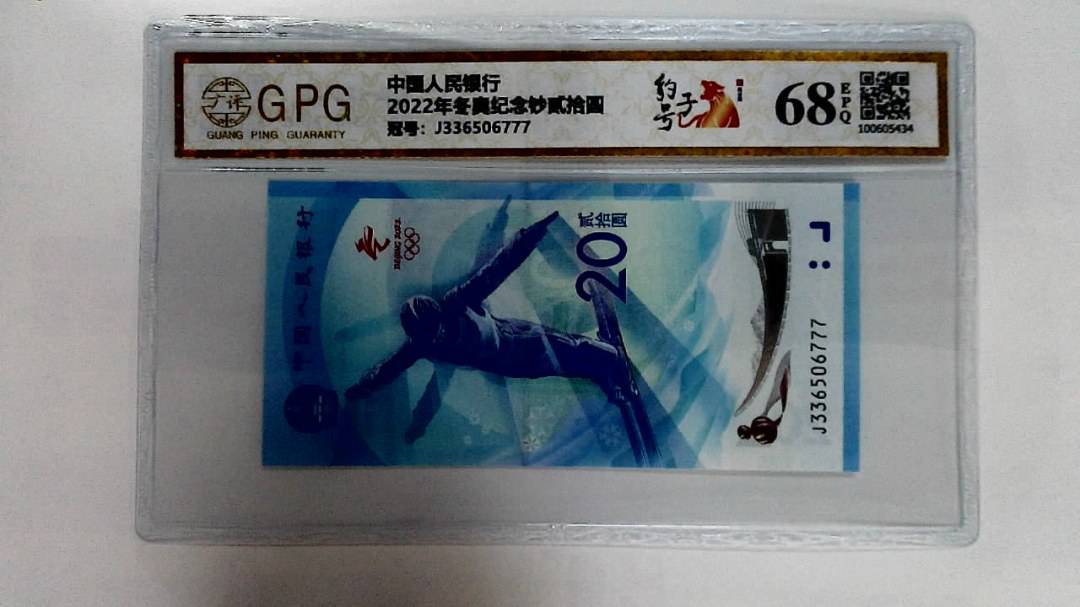 2022年冬奥纪念钞贰拾圆