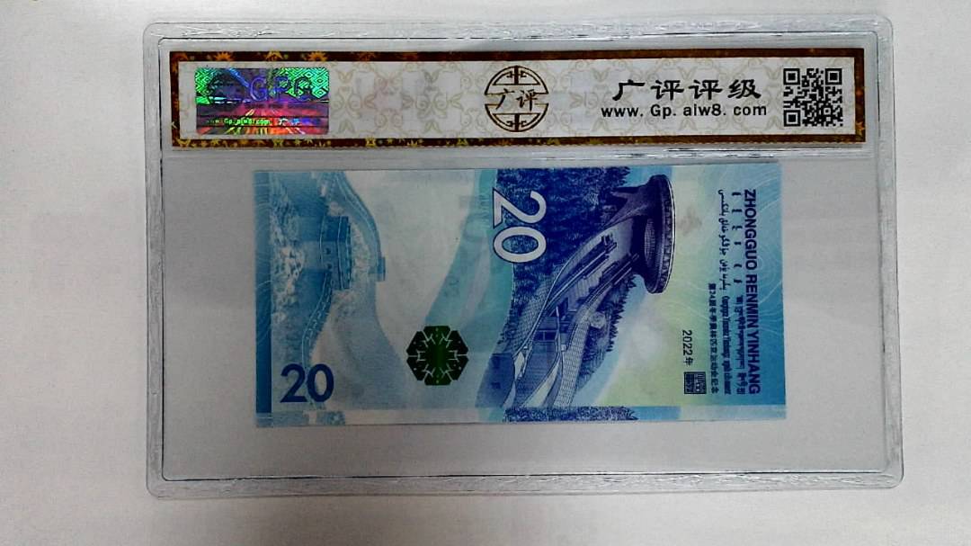 2022年冬奥纪念钞贰拾圆