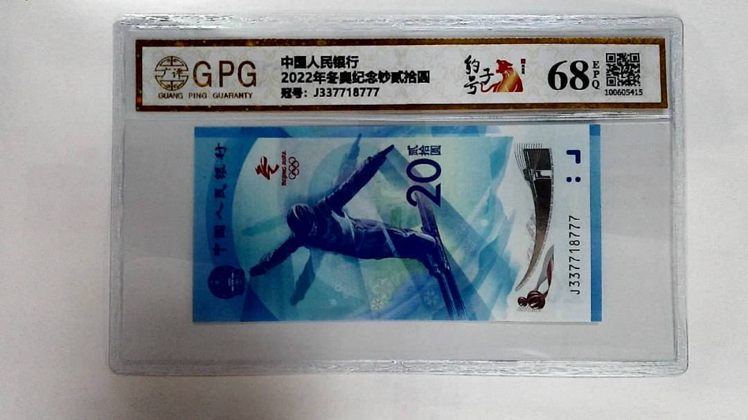 2022年冬奥纪念钞贰拾圆
