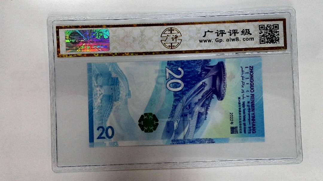 2022年冬奥纪念钞贰拾圆
