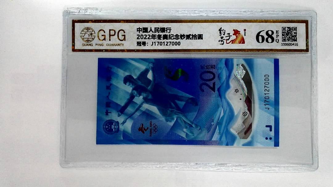 2022年冬奥纪念钞贰拾圆
