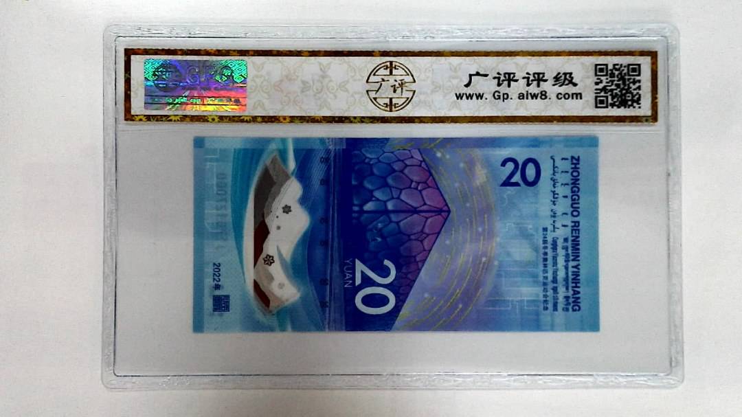 2022年冬奥纪念钞贰拾圆