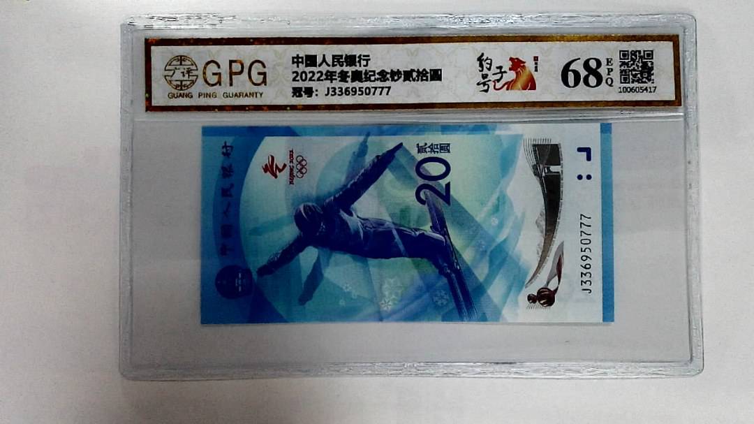 2022年冬奥纪念钞贰拾圆