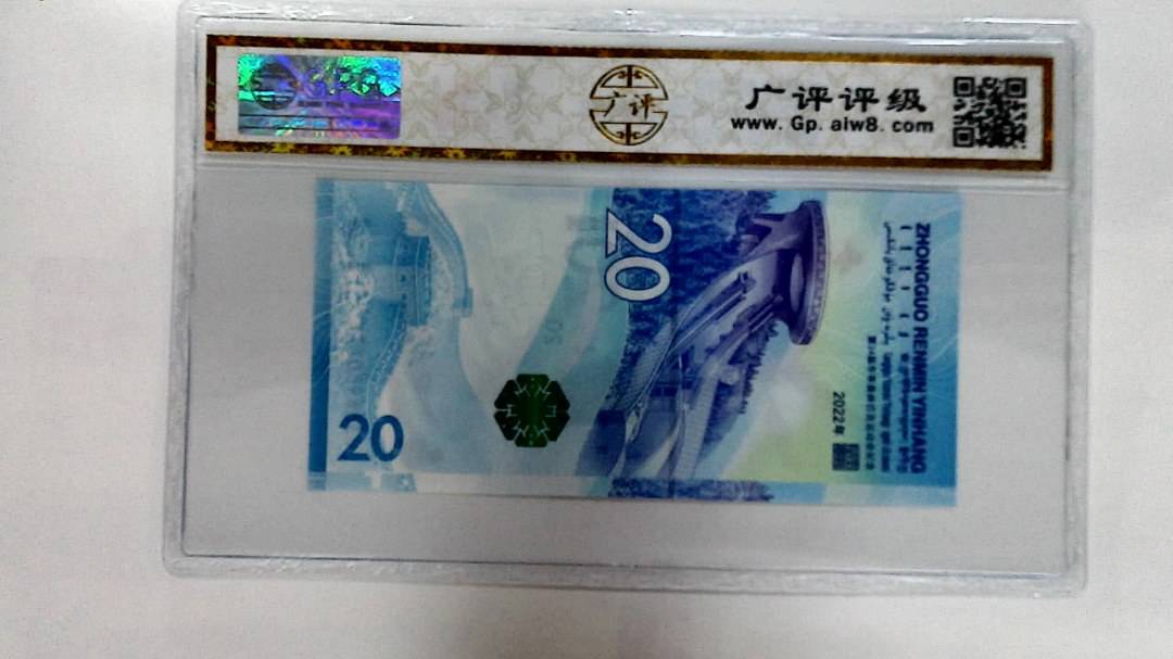 2022年冬奥纪念钞贰拾圆