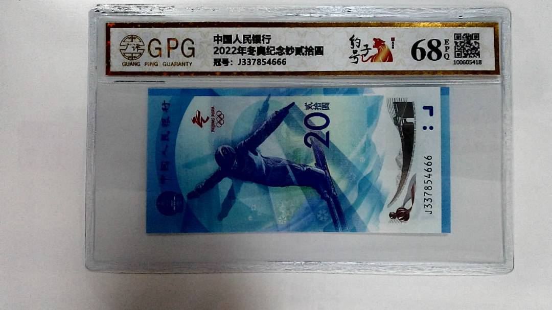 2022年冬奥纪念钞贰拾圆
