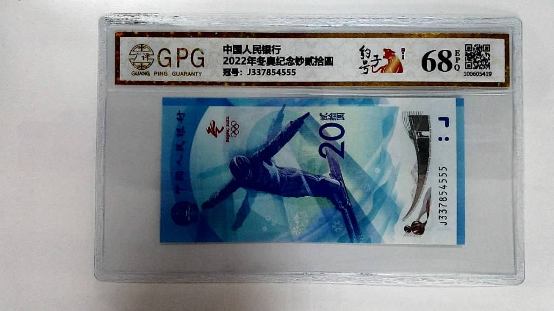 2022年冬奥纪念钞贰拾圆