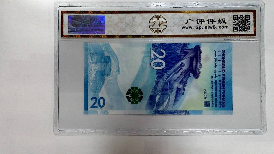 2022年冬奥纪念钞贰拾圆