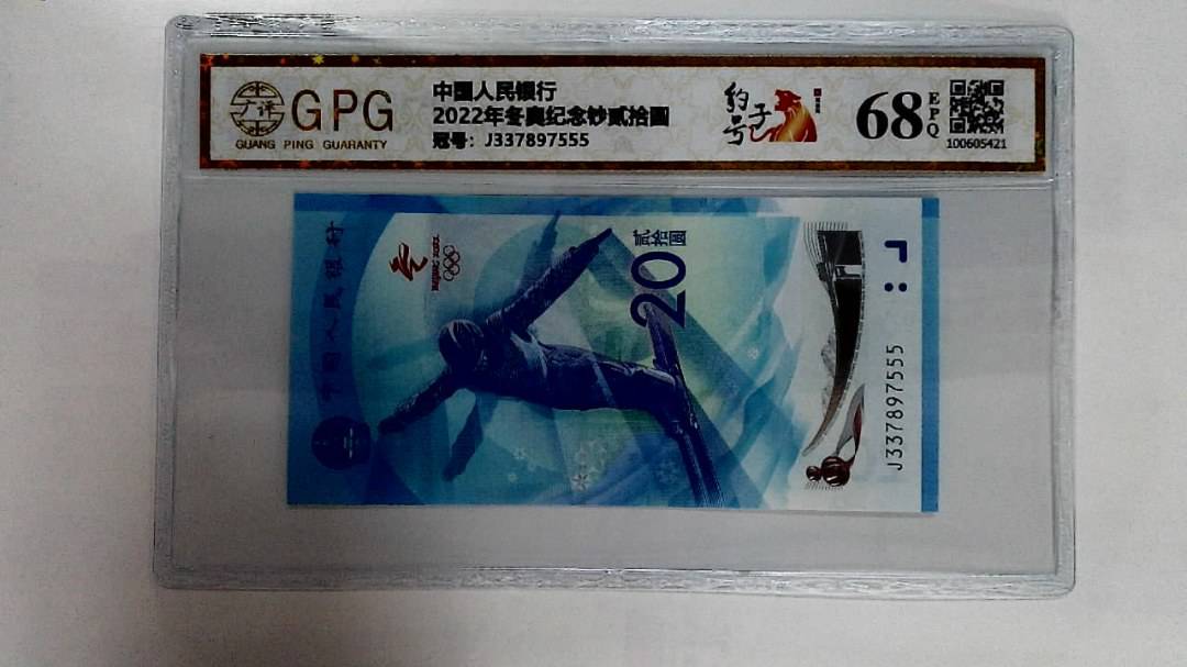 2022年冬奥纪念钞贰拾圆