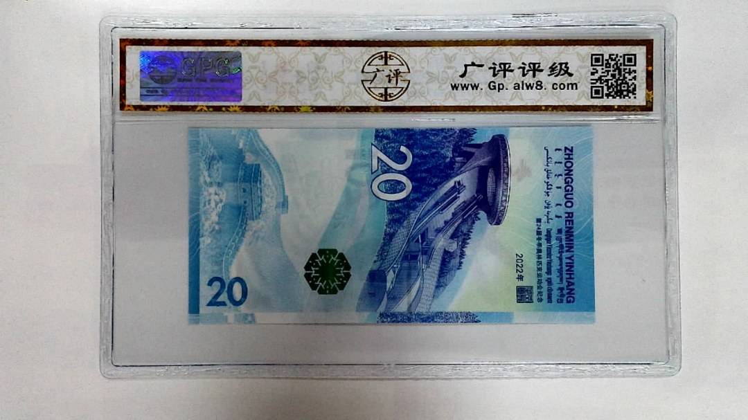 2022年冬奥纪念钞贰拾圆