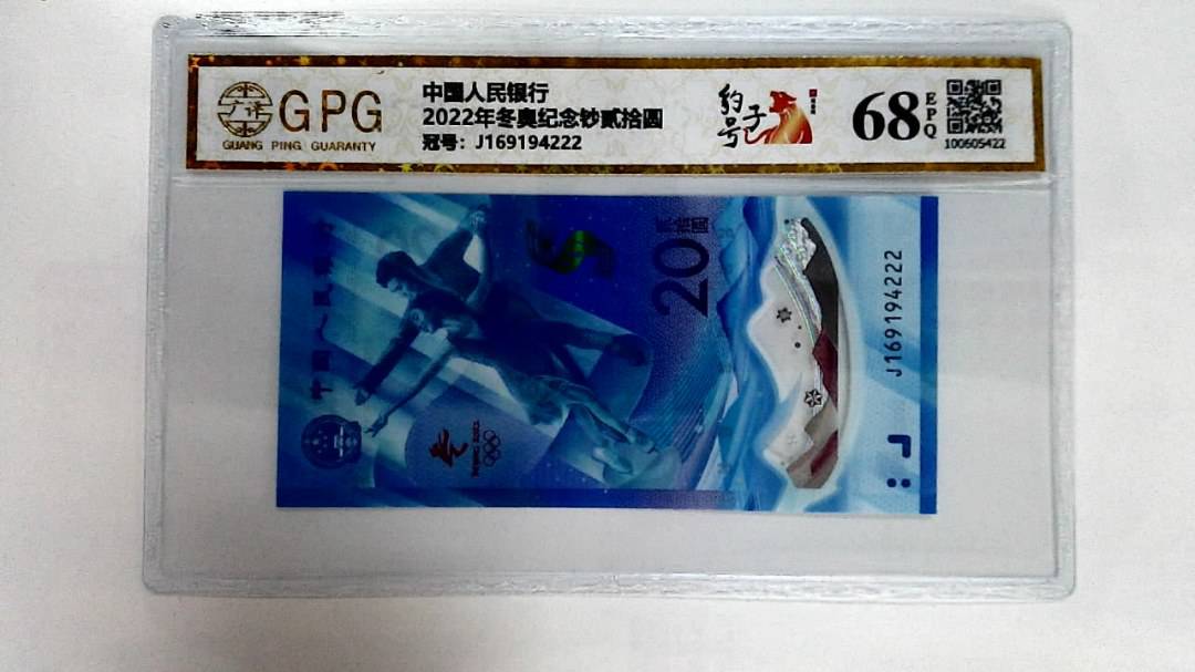 2022年冬奥纪念钞贰拾圆