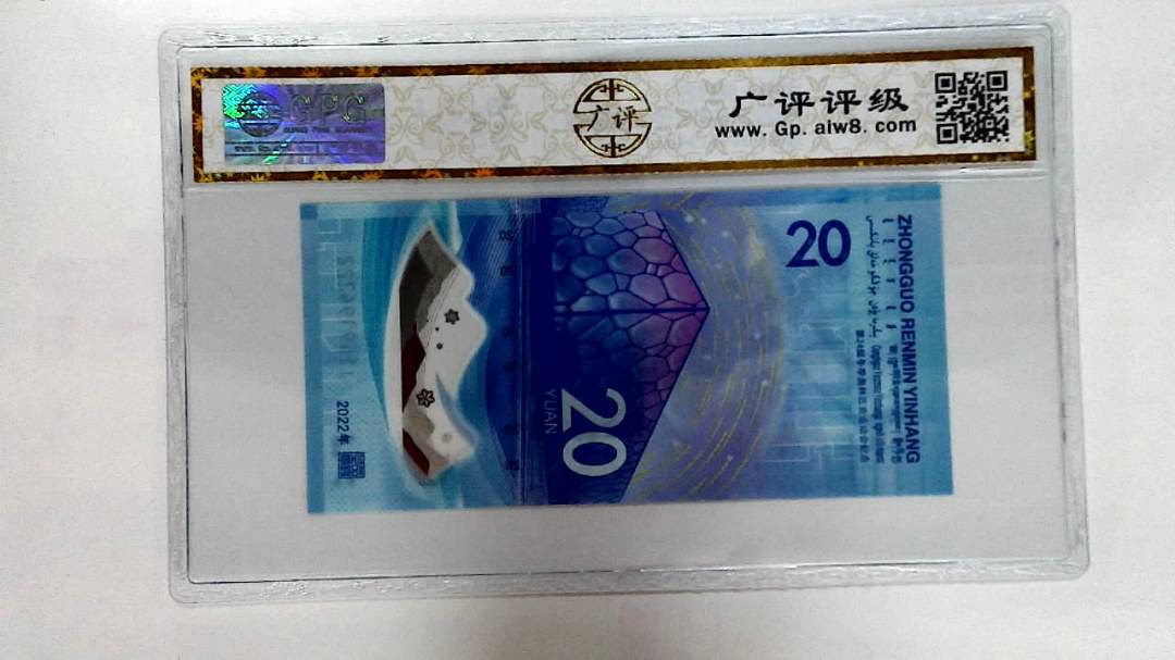 2022年冬奥纪念钞贰拾圆