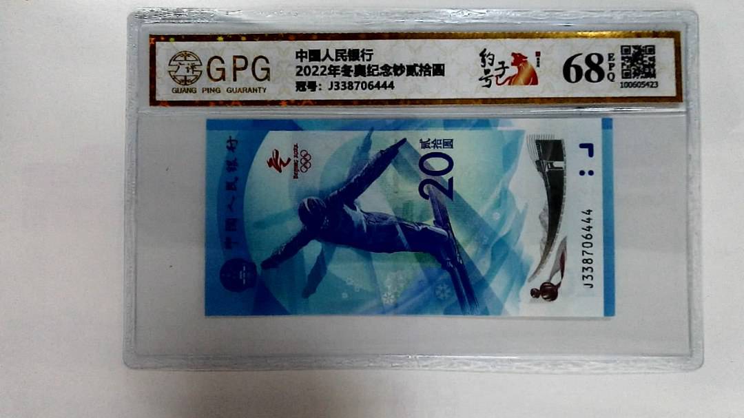 2022年冬奥纪念钞贰拾圆