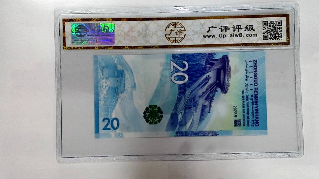 2022年冬奥纪念钞贰拾圆