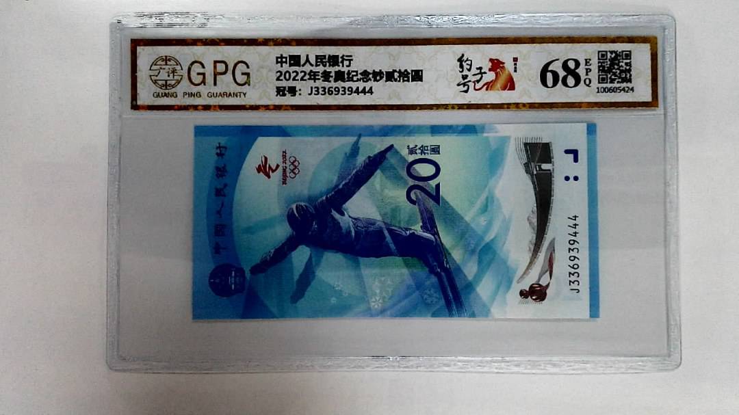 2022年冬奥纪念钞贰拾圆