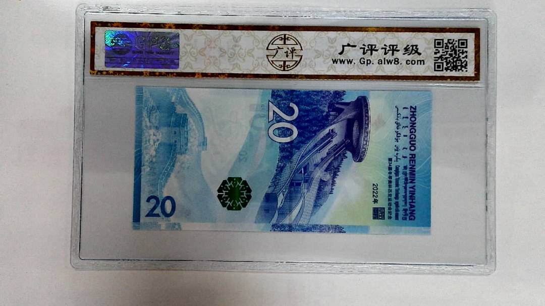 2022年冬奥纪念钞贰拾圆