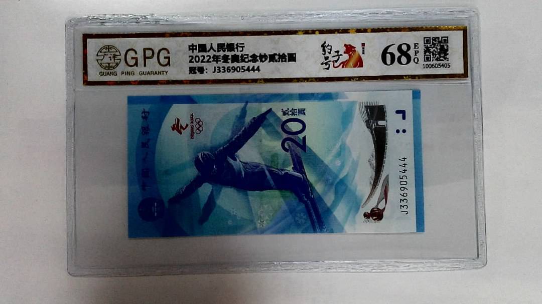2022年冬奥纪念钞贰拾圆