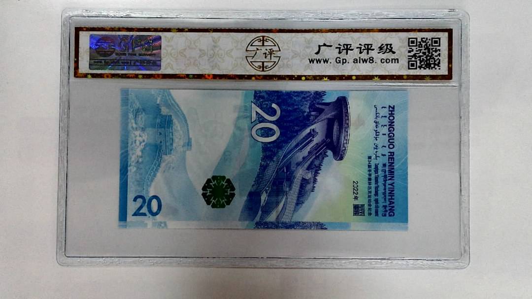 2022年冬奥纪念钞贰拾圆