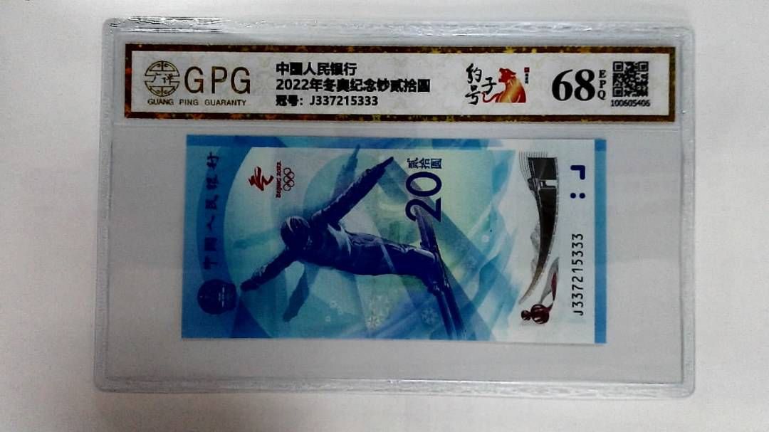 2022年冬奥纪念钞贰拾圆