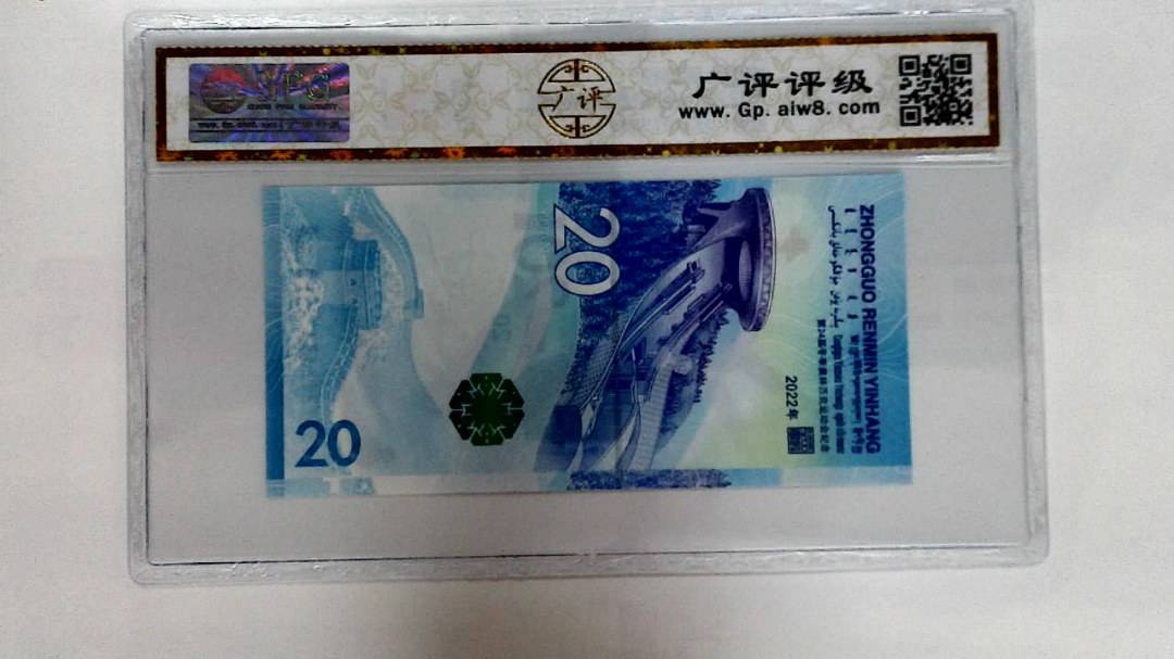 2022年冬奥纪念钞贰拾圆