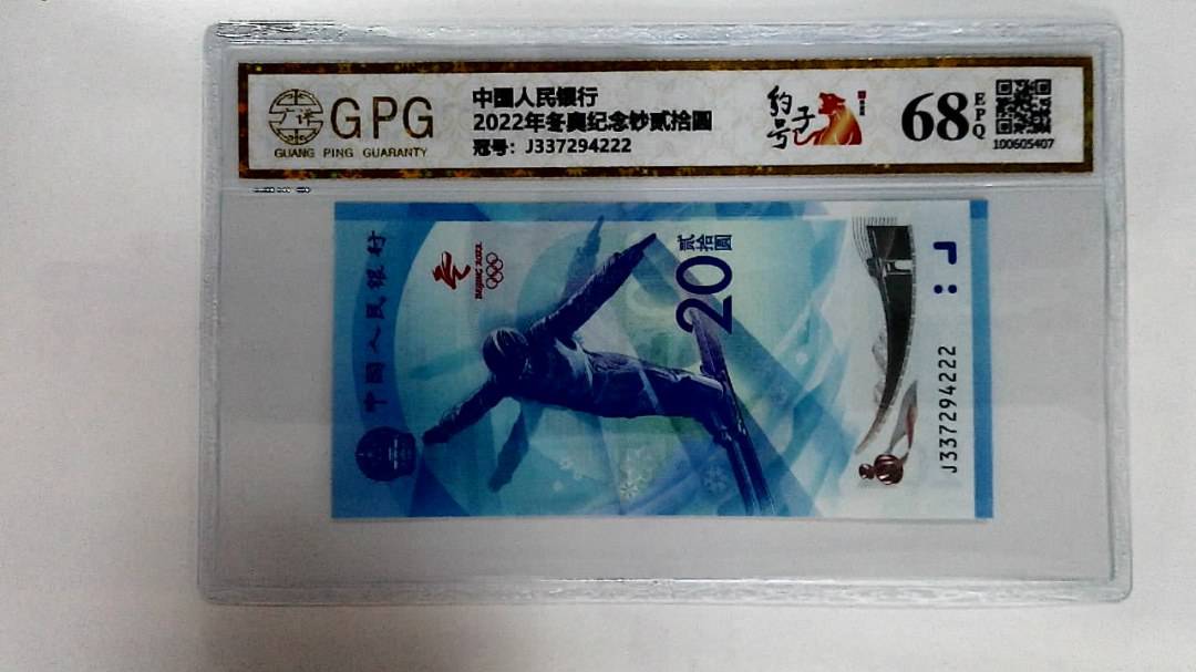 2022年冬奥纪念钞贰拾圆