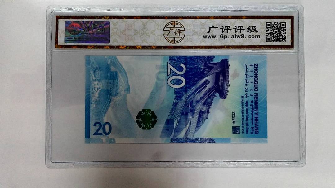 2022年冬奥纪念钞贰拾圆