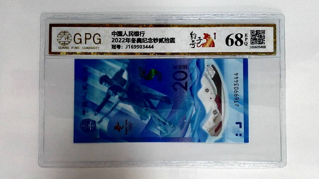 2022年冬奥纪念钞贰拾圆
