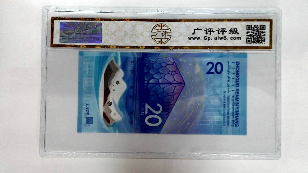 2022年冬奥纪念钞贰拾圆