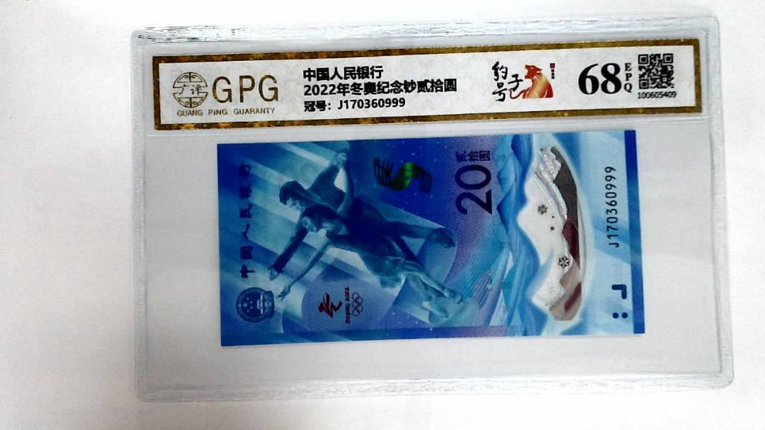 2022年冬奥纪念钞贰拾圆