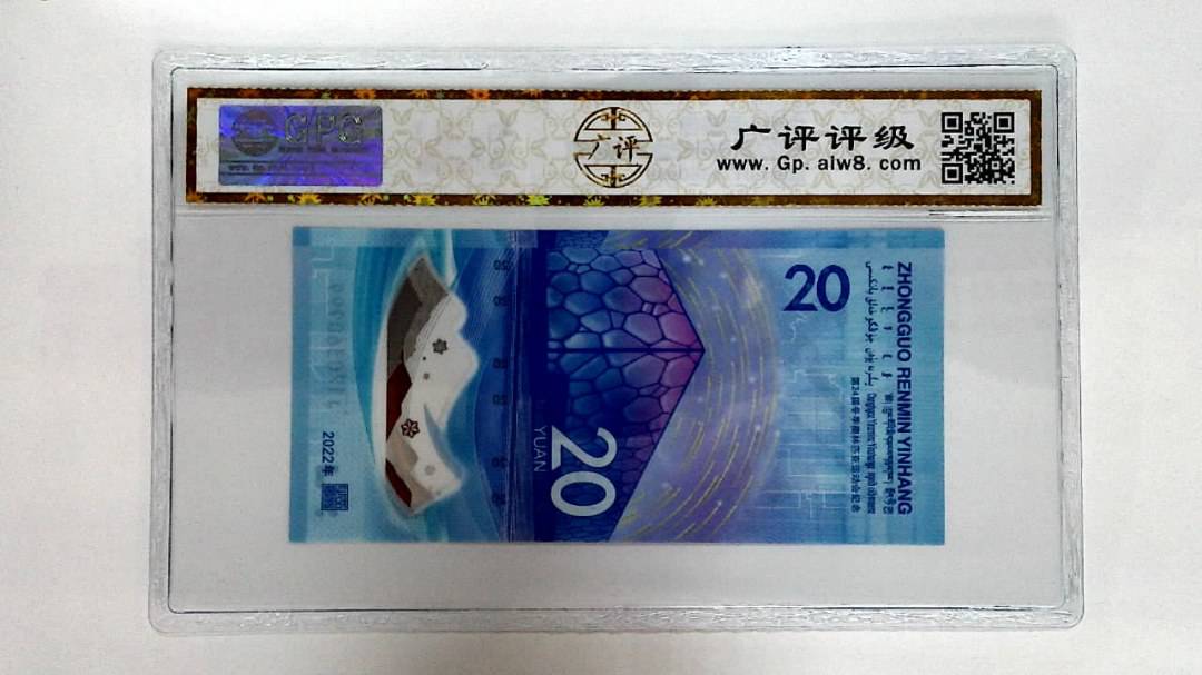 2022年冬奥纪念钞贰拾圆