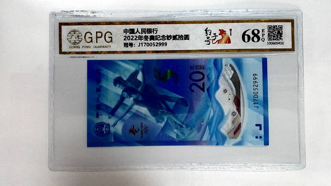 2022年冬奥纪念钞贰拾圆