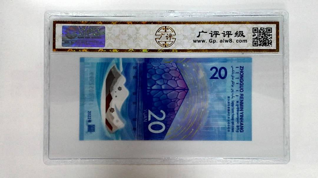 2022年冬奥纪念钞贰拾圆