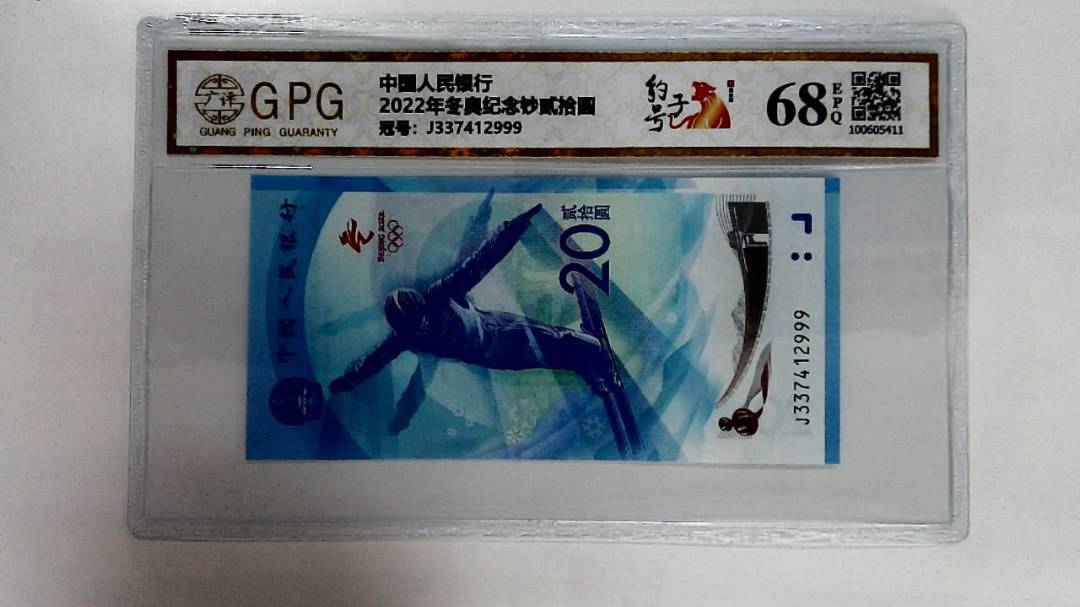 2022年冬奥纪念钞贰拾圆