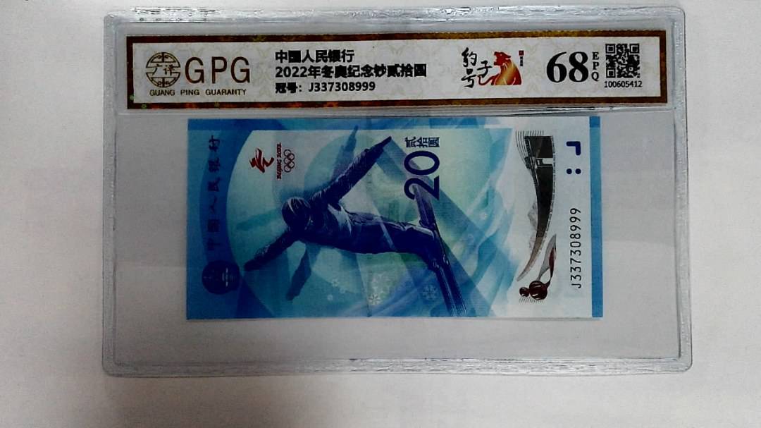 2022年冬奥纪念钞贰拾圆