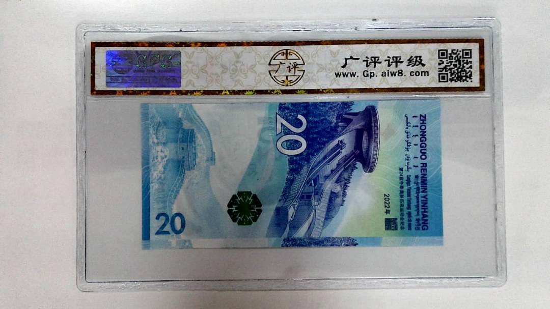 2022年冬奥纪念钞贰拾圆