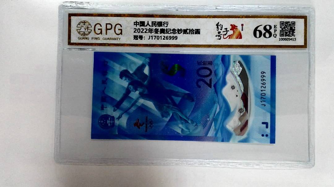 2022年冬奥纪念钞贰拾圆