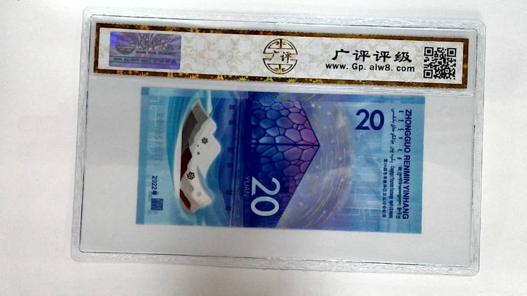 2022年冬奥纪念钞贰拾圆