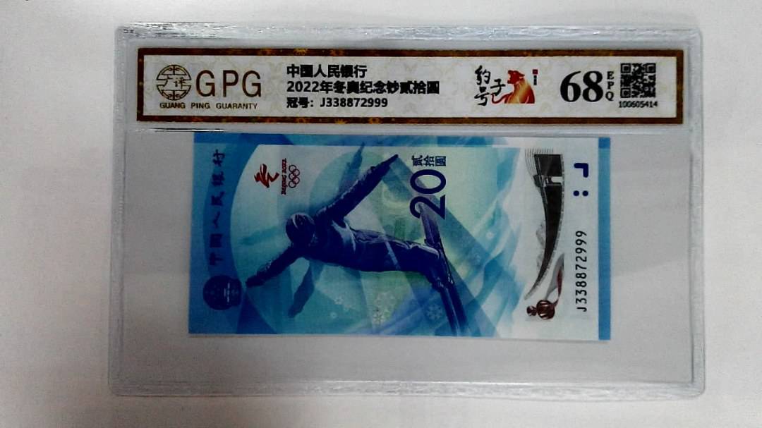 2022年冬奥纪念钞贰拾圆